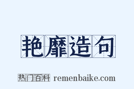 艳靡造句是什么意思的图片